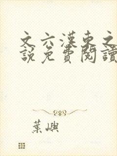 文六汉东之战小说免费阅读