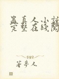 蛊真人小说免费完整在线阅读