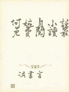 何婉月小说全文免费阅读最新章节