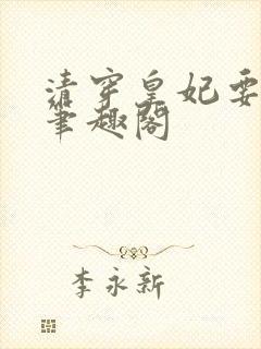 清穿皇妃要娇养笔趣阁封面