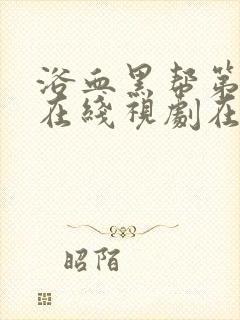 浴血黑帮第五季在线视剧在线观看全集封面