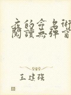 夜的命名术免费阅读无弹窗笔趣阁