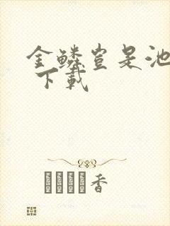 金鳞岂是池中物 下载