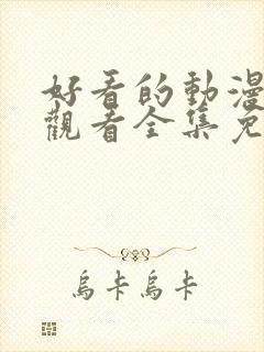 好看的动漫在线观看全集免费播放