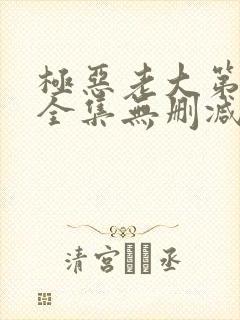 极恶老大第二季全集无删减版