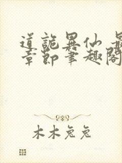 道诡异仙 最新章节笔趣阁