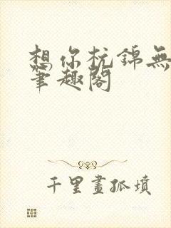 想你杭锦无删减笔趣阁封面