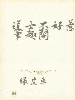 道士不好惹笔趣笔趣阁