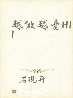 越做越爱H1V1封面