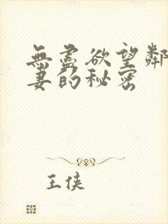 无尽欲望邻居人妻的秘密封面