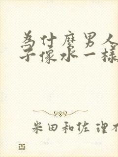 为什么男人的精子像水一样封面