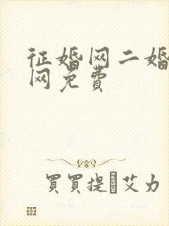 征婚网二婚正规网免费