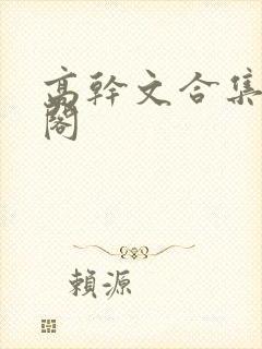 高干文合集笔趣阁