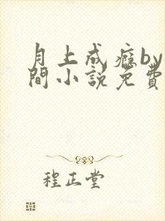月上成瘾by云间小说免费阅读笔趣阁