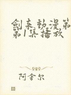 剑来动漫第二季第1集播放