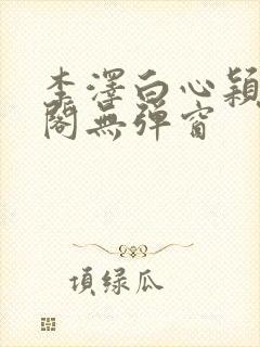 李泽白心颖笔趣阁无弹窗