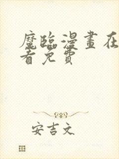 魔临漫画在线观看免费