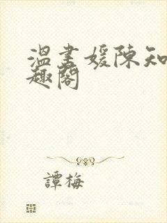 温书媛陈知尧笔趣阁