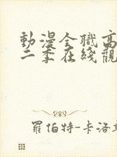 动漫全职高手第二季在线观看封面