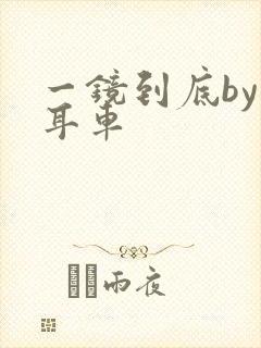 一镜到底by约耳车