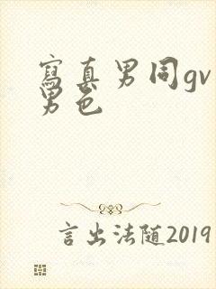 写真男同gv蓝男色