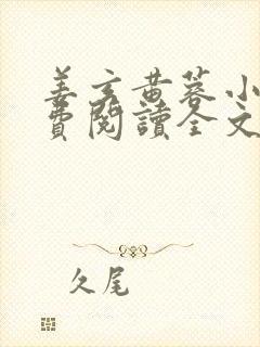 姜玄黄蓉小说免费阅读全文最新章节