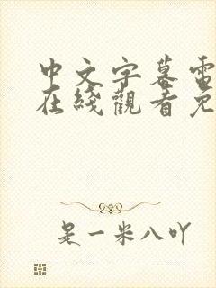 中文字幕电视剧在线观看免费高清