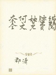 奈何她腰缠万贯全文免费阅读小说封面