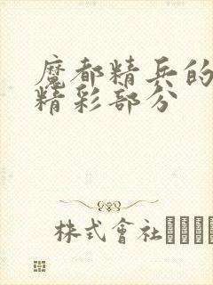 魔都精兵的奴隶精彩部分