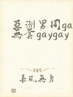 亚洲男同gay无套gaygay封面