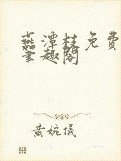 燕潭枝免费阅读笔趣阁