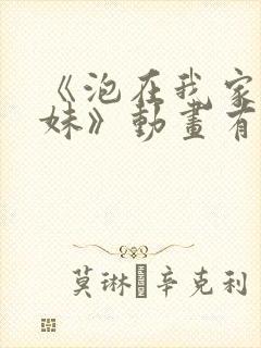 《泡在我家的辣妹》动画有多少集封面