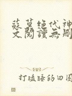 苏莫绝代神主全文阅读无删减