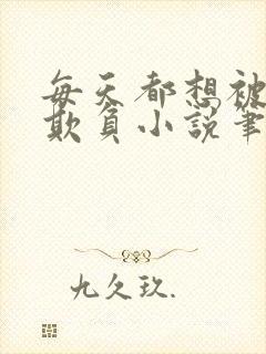 每天都想被姐姐欺负小说笔趣阁最新章节列表