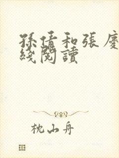 孙倩和张庆山在线阅读