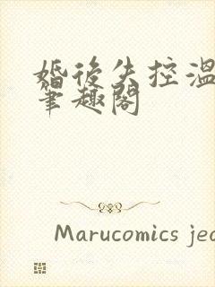 婚后失控温庭深笔趣阁