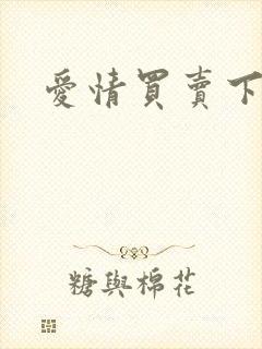 爱情买卖下载封面