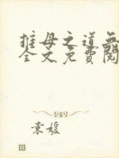 推母之道无删节全文免费阅读笔趣阁