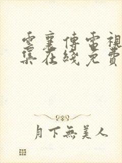 云襄传电视剧全集在线免费观看