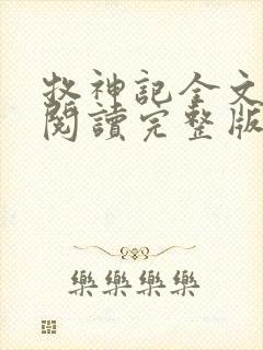 牧神记全文免费阅读完整版无弹窗