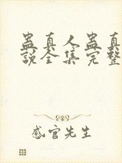 蛊真人蛊真人小说全集完整版