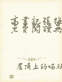 高书记张梅全文免费阅读无弹窗封面