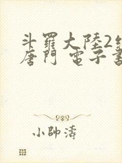 斗罗大陆2绝世唐门 电子书最新章节