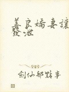 善良娇妻让老丁发泄