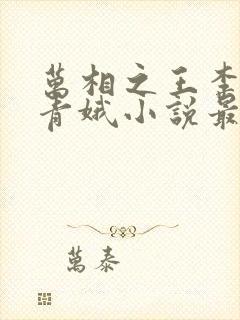 万相之王李洛姜青娥小说最新章节