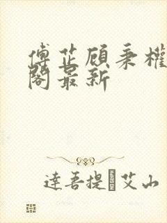 傅芷顾秉权笔趣阁最新