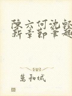 陈六何沈轻舞最新章节笔趣阁了