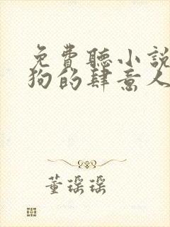 免费听小说丁二狗的肆意人生