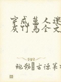 穿成万人迷的炮灰竹马全文免费