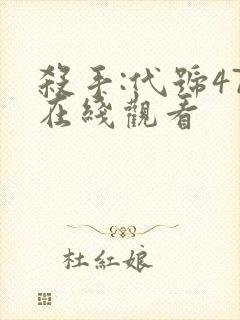 杀手:代号47在线观看